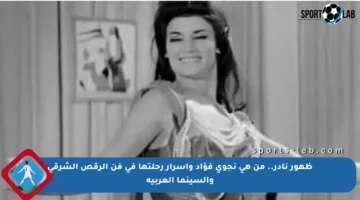 ظهور نادر.. من هي نجوى فؤاد وأسرار رحلتها في فن الرقص الشرقي والسينما العربية